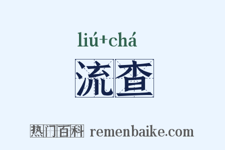 流查是什么意思的图片